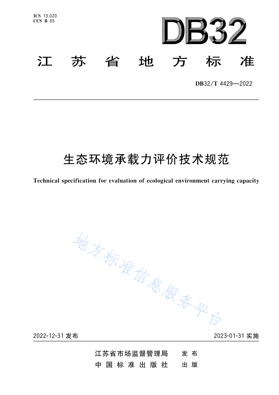 DB32／T 4429-2022生态环境承载力评价技术规范.pdf_第1页
