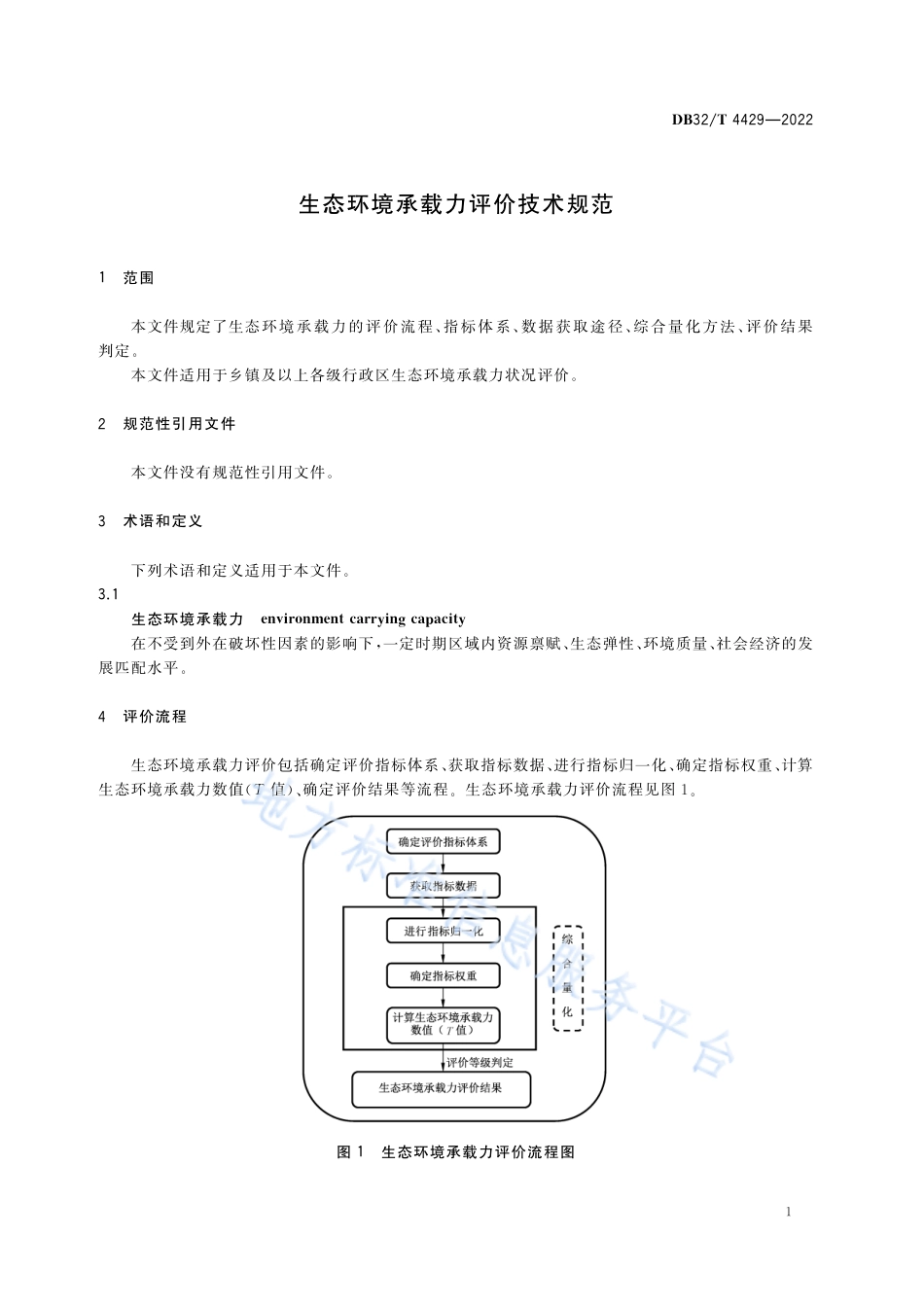 DB32／T 4429-2022生态环境承载力评价技术规范.pdf_第3页