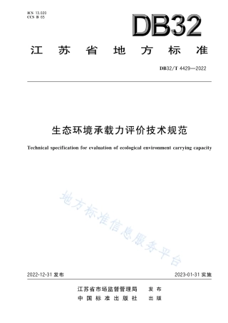 DB32／T 4429-2022生态环境承载力评价技术规范.pdf
