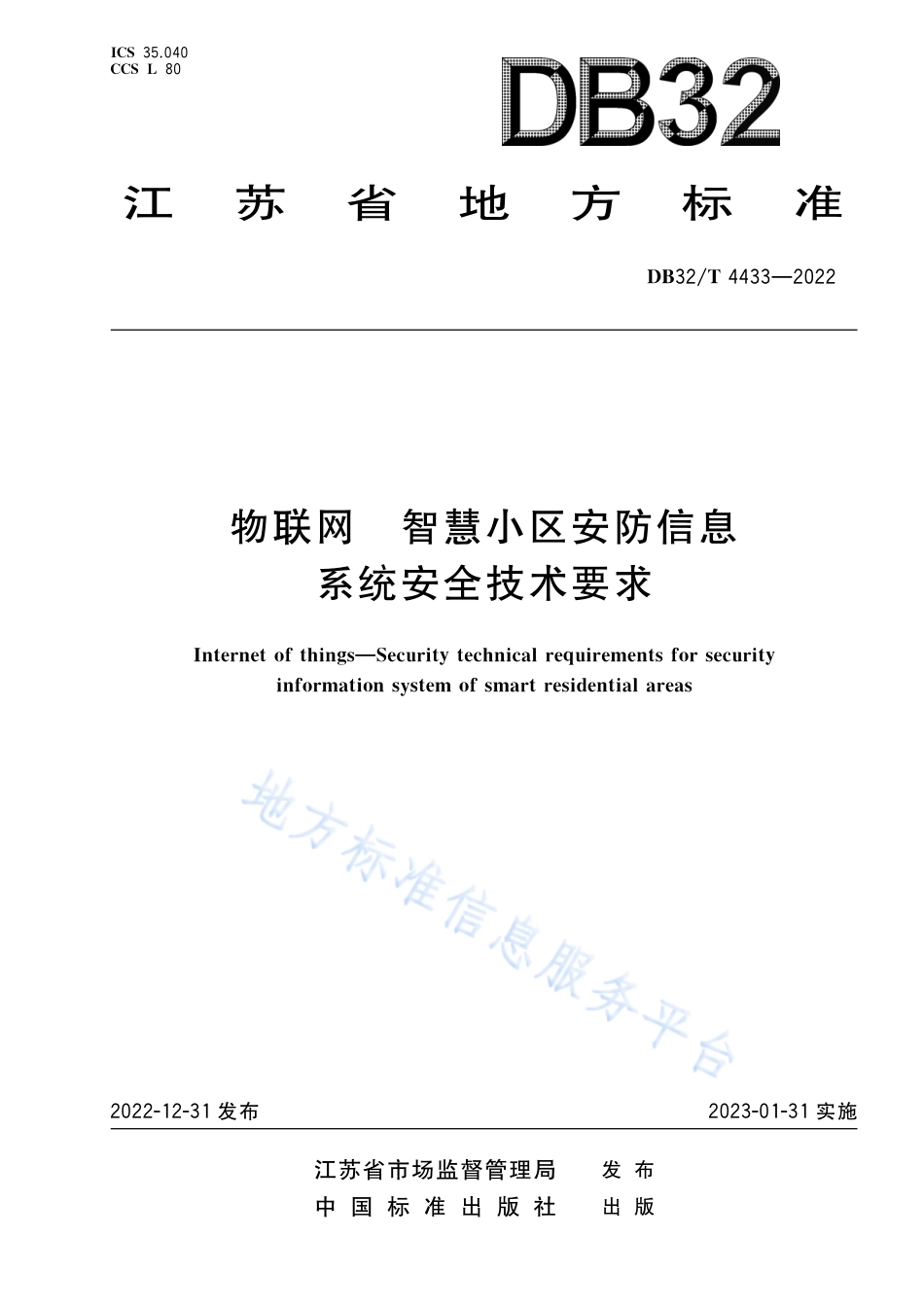 DB32／T 4433-2022物联网 智慧小区安防信息系统安全技术要求.pdf_第1页