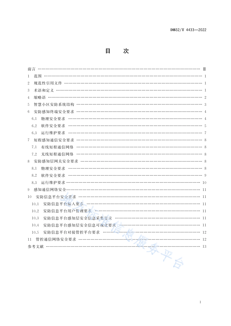 DB32／T 4433-2022物联网 智慧小区安防信息系统安全技术要求.pdf_第3页