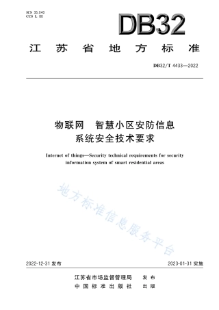 DB32／T 4433-2022物联网 智慧小区安防信息系统安全技术要求.pdf