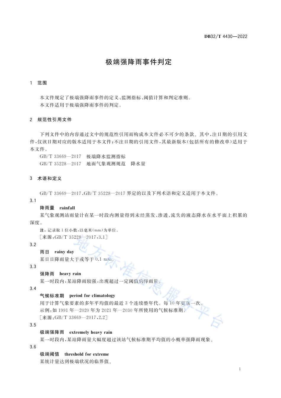 DB32／T 4430-2022极端强降雨事件判定.pdf_第3页