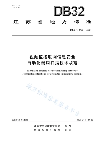 DB32／T 4432-2022视频监控联网信息安全  自动化漏洞扫描技术规范.pdf