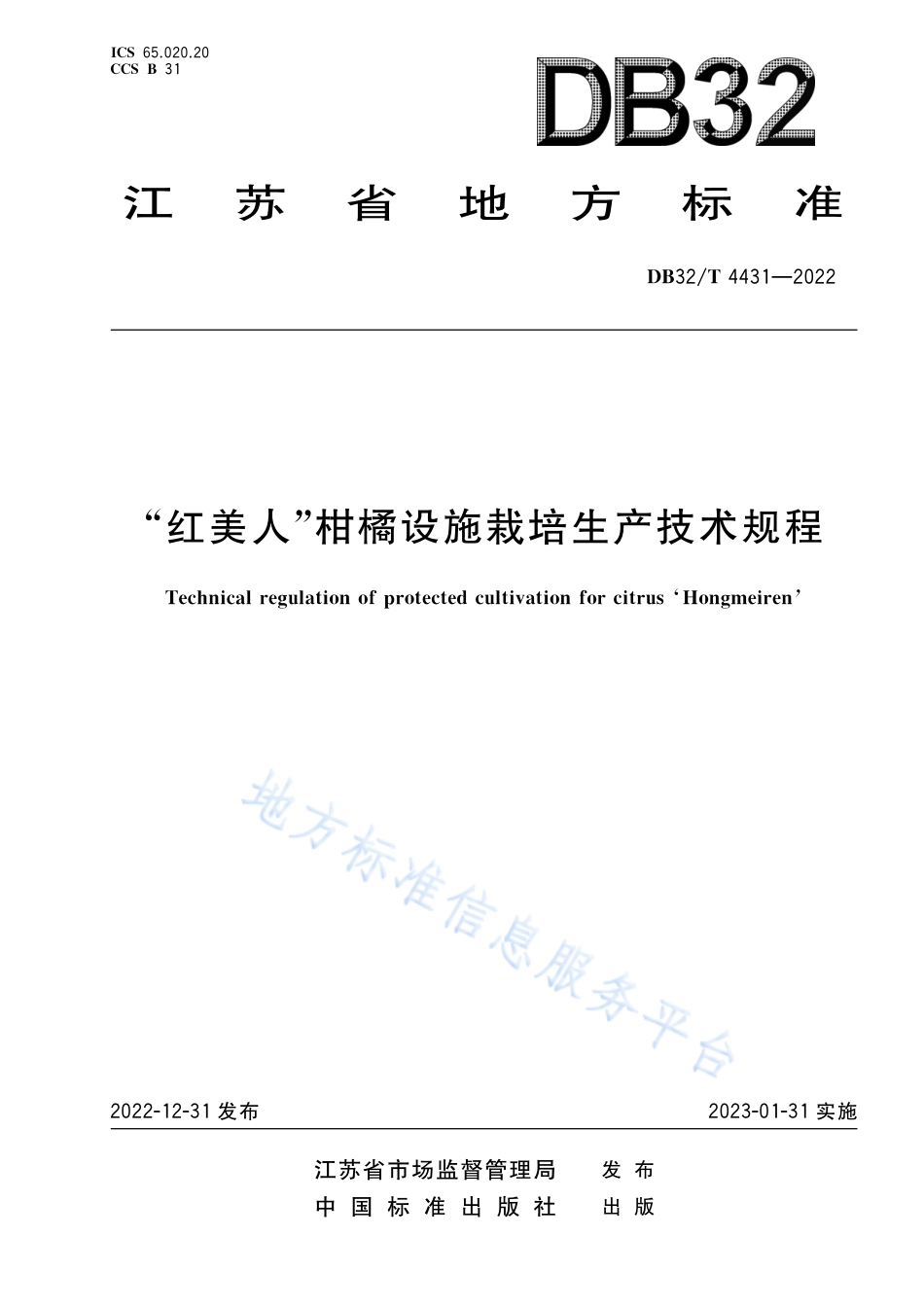 DB32／T 4431-2022‘红美人’柑橘设施栽培生产技术规程.pdf_第1页