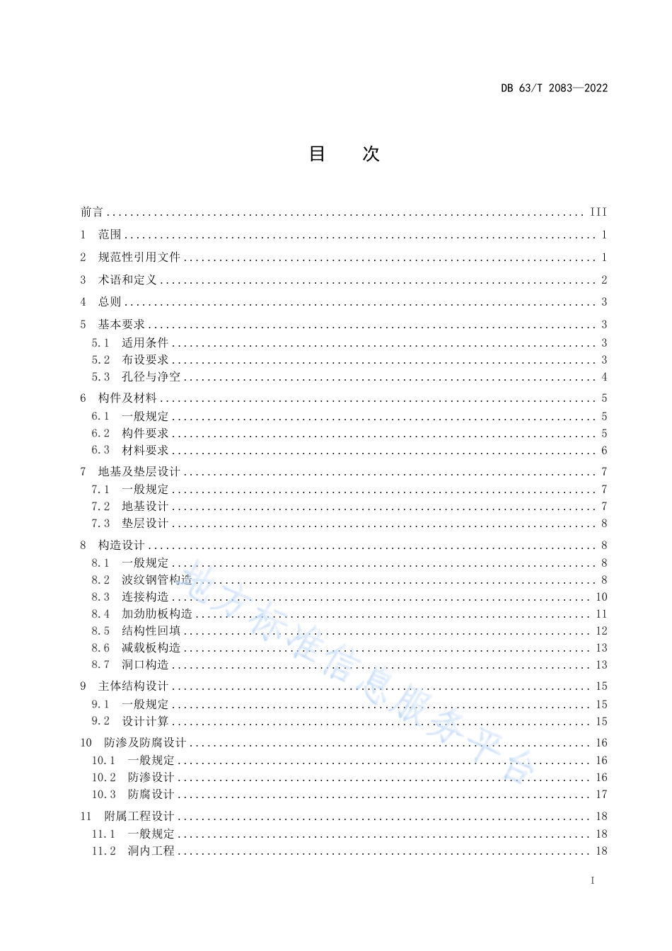 DB63_T 2083-2022公路波纹钢管涵洞通道设计规范.pdf_第3页