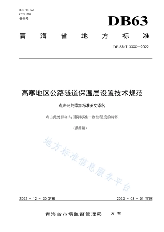 DB63_T 2082-2022高寒地区公路隧道保温层设置技术规范.pdf