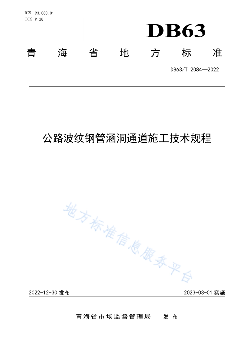 DB63_T 2084-2022公路波纹钢管涵洞通道施工技术规程.pdf_第1页