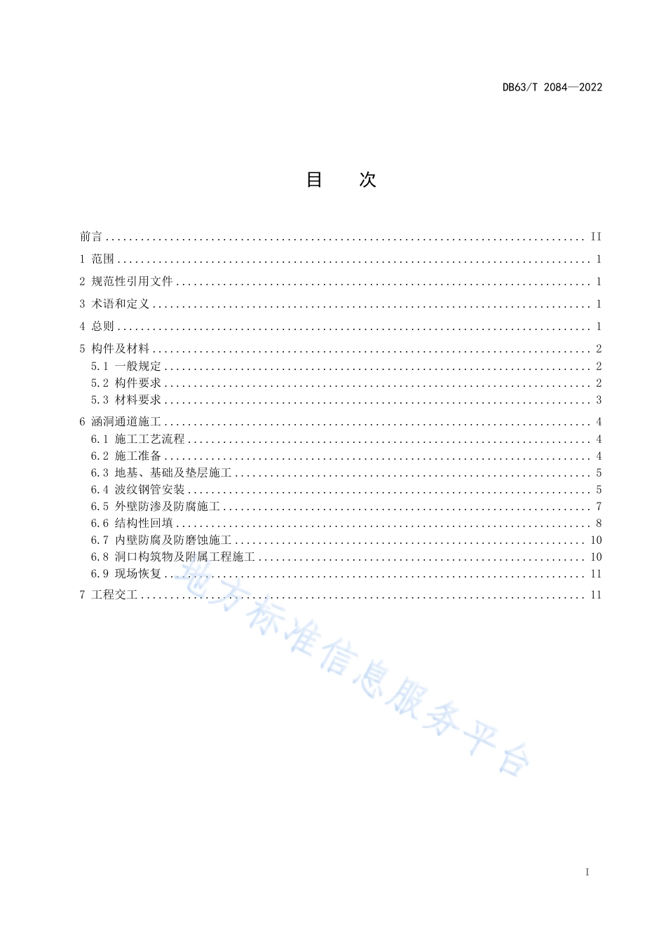 DB63_T 2084-2022公路波纹钢管涵洞通道施工技术规程.pdf_第3页