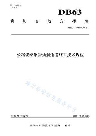 DB63_T 2084-2022公路波纹钢管涵洞通道施工技术规程.pdf