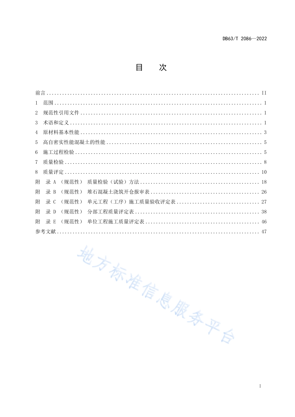 DB63_T 2086-2022水利水电工程堆石混凝土坝施工质量检验与评定规范.pdf_第3页