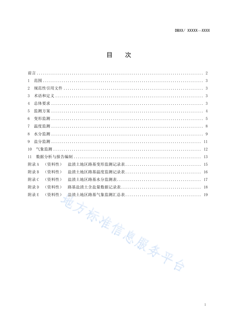 DB63_T 2090-2022盐渍土地区公路路基监测技术规范.pdf_第2页