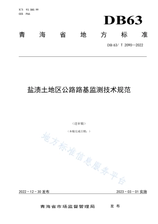 DB63_T 2090-2022盐渍土地区公路路基监测技术规范.pdf