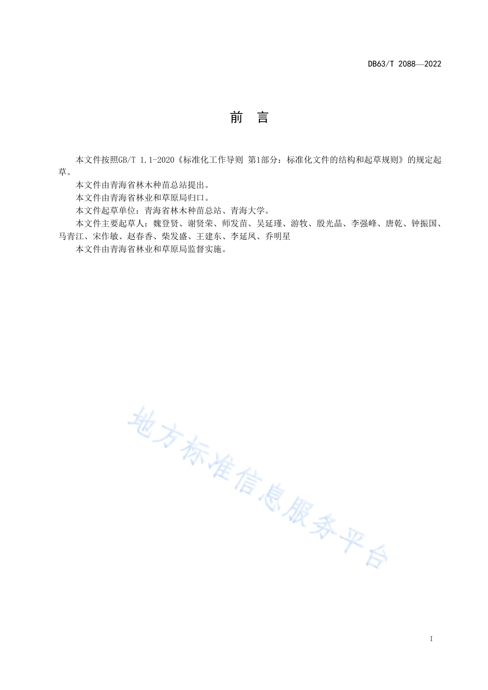 DB63_T 2088-2022乡土树种采种基地建设技术规范.pdf_第3页