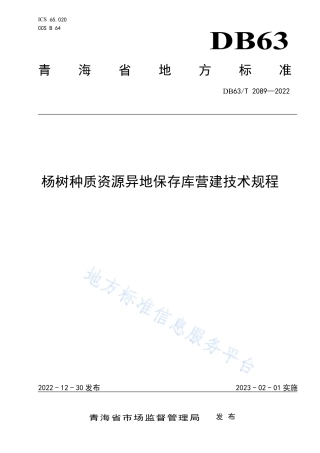 DB63_T 2089-2022杨树种质资源异地保存库营建技术规程.pdf