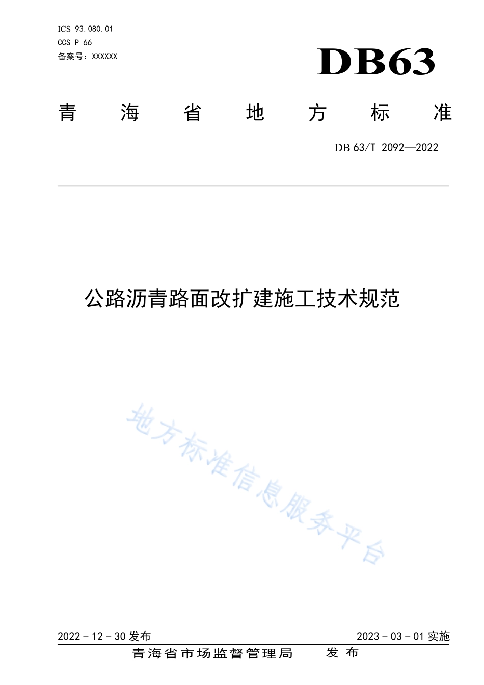 DB63_T 2092-2022公路沥青路面改扩建施工技术规范.pdf_第1页