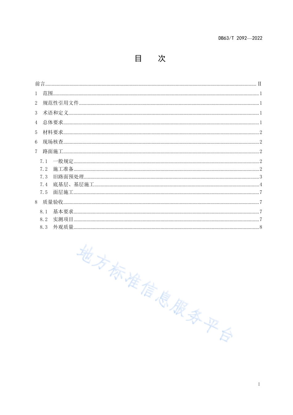 DB63_T 2092-2022公路沥青路面改扩建施工技术规范.pdf_第2页