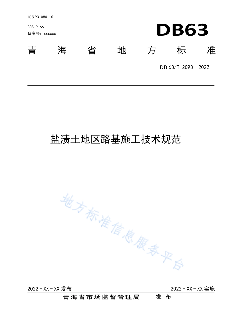 DB63_T 2093-2022盐渍土地区路基施工技术规范.pdf_第1页