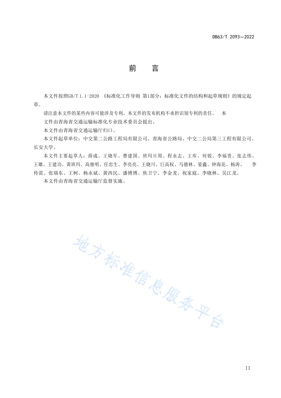 DB63_T 2093-2022盐渍土地区路基施工技术规范.pdf_第3页