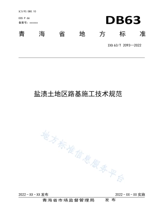 DB63_T 2093-2022盐渍土地区路基施工技术规范.pdf