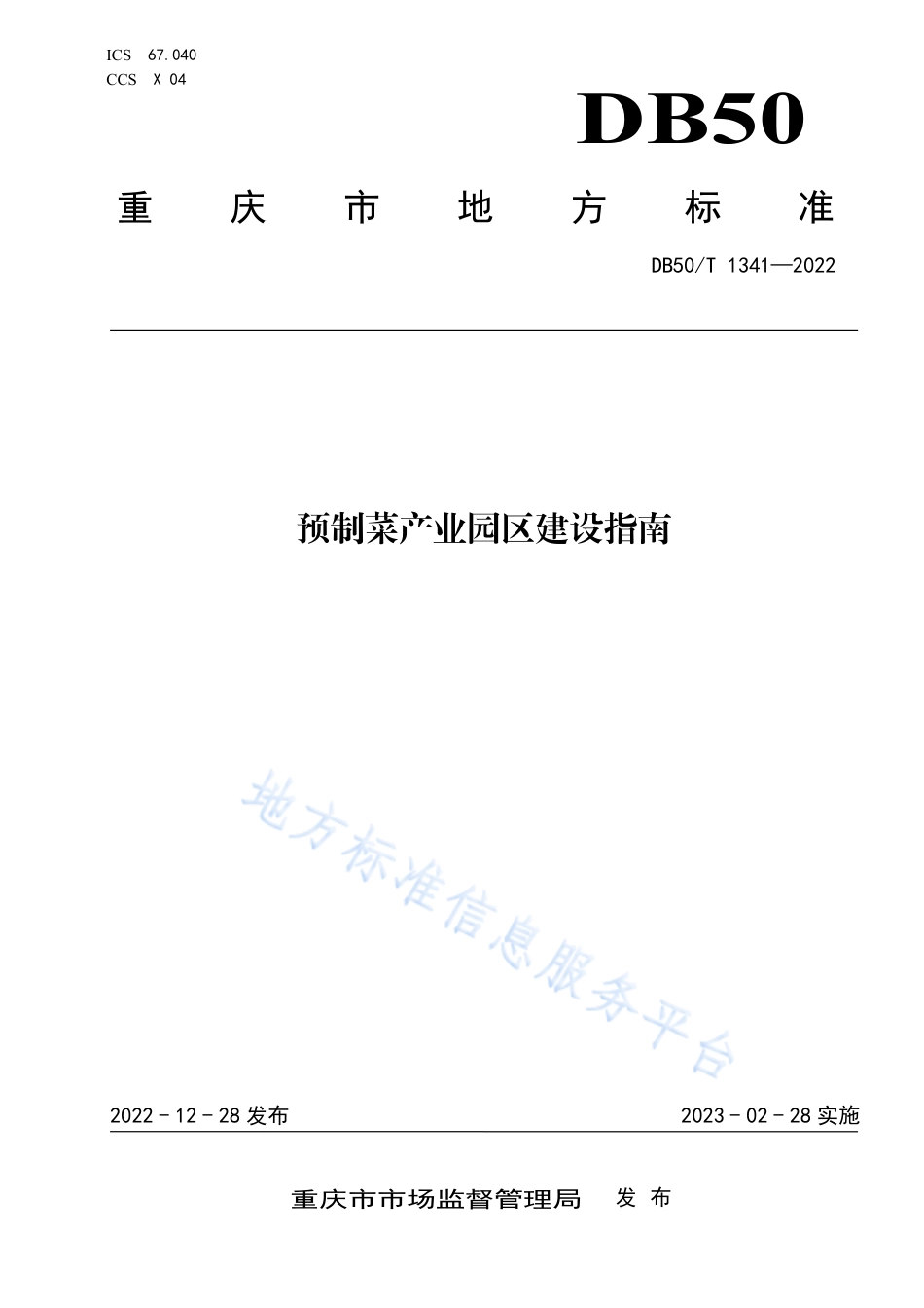DB50_T 1341-2022预制菜产业园区建设指南.pdf_第1页