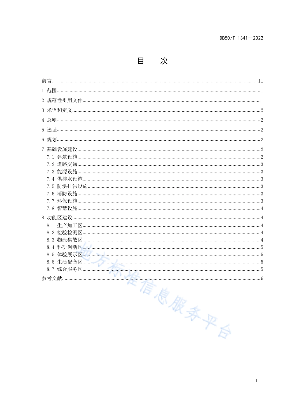 DB50_T 1341-2022预制菜产业园区建设指南.pdf_第3页