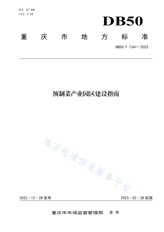 DB50_T 1341-2022预制菜产业园区建设指南.pdf