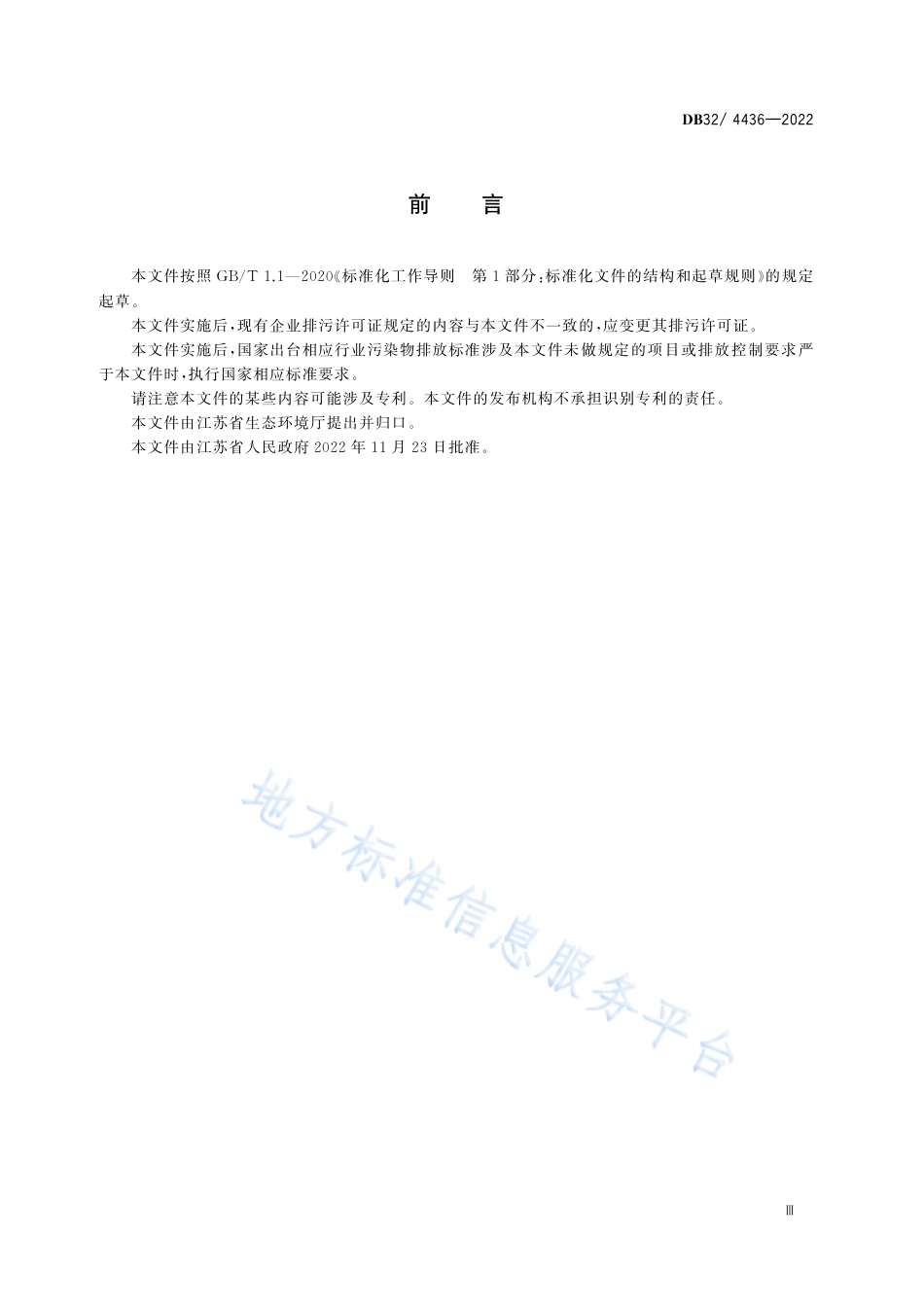 DB32／ 4436-2022木材加工行业大气污染物排放标准.pdf_第3页