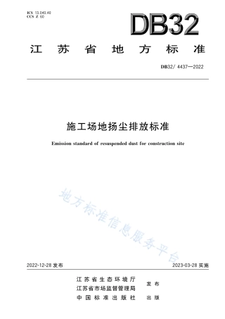 DB32／ 4437-2022施工场地扬尘排放标准.pdf