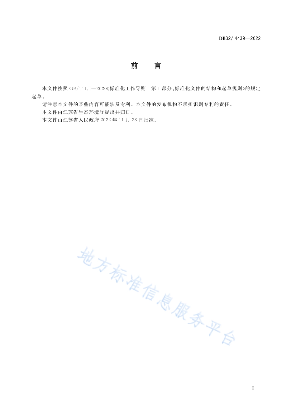 DB32／ 4439-2022工业涂装工序大气污染物排放标准.pdf_第3页