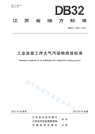 DB32／ 4439-2022工业涂装工序大气污染物排放标准.pdf