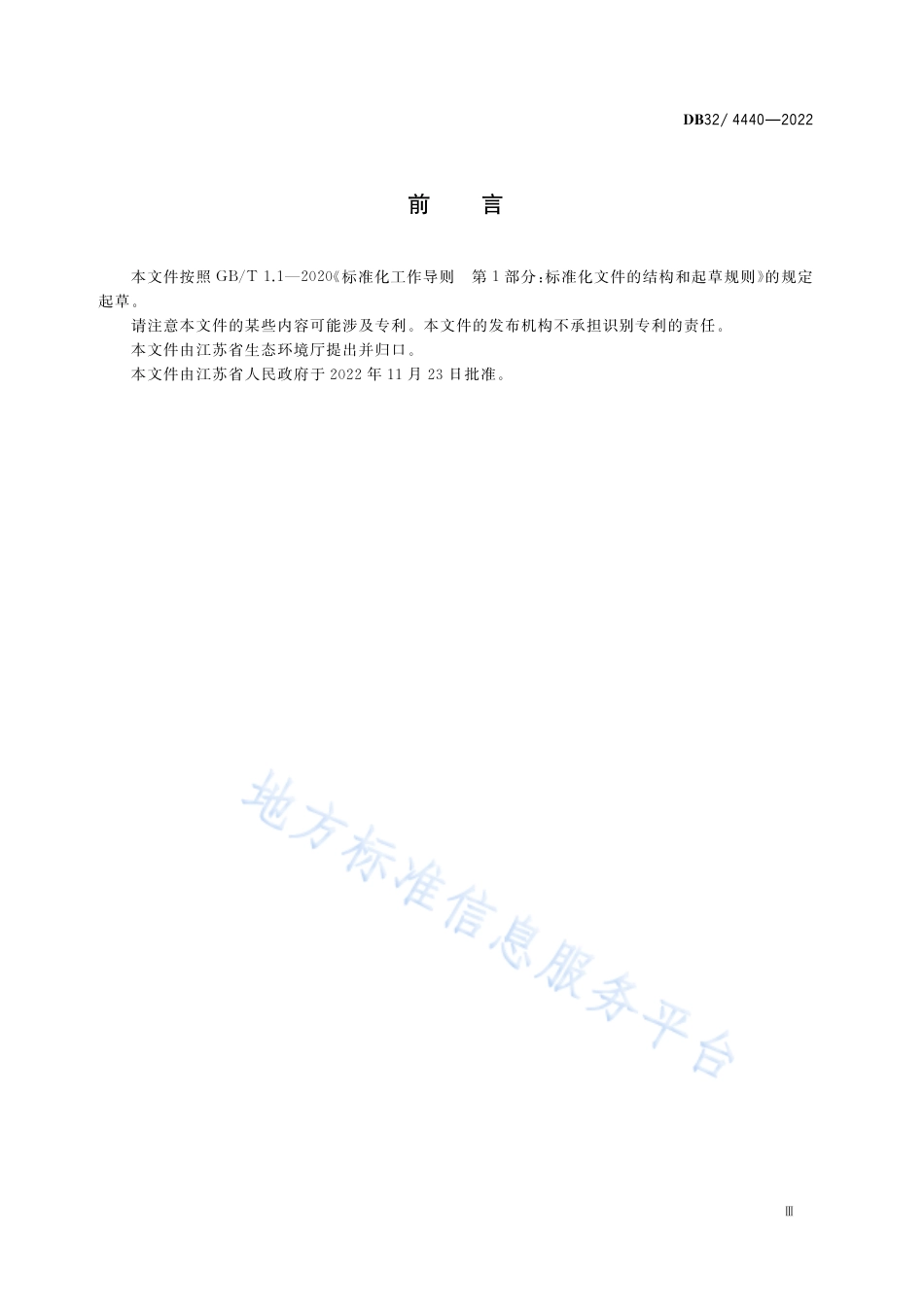 DB32／ 4440-2022城镇污水处理厂污染物排放标准.pdf_第3页