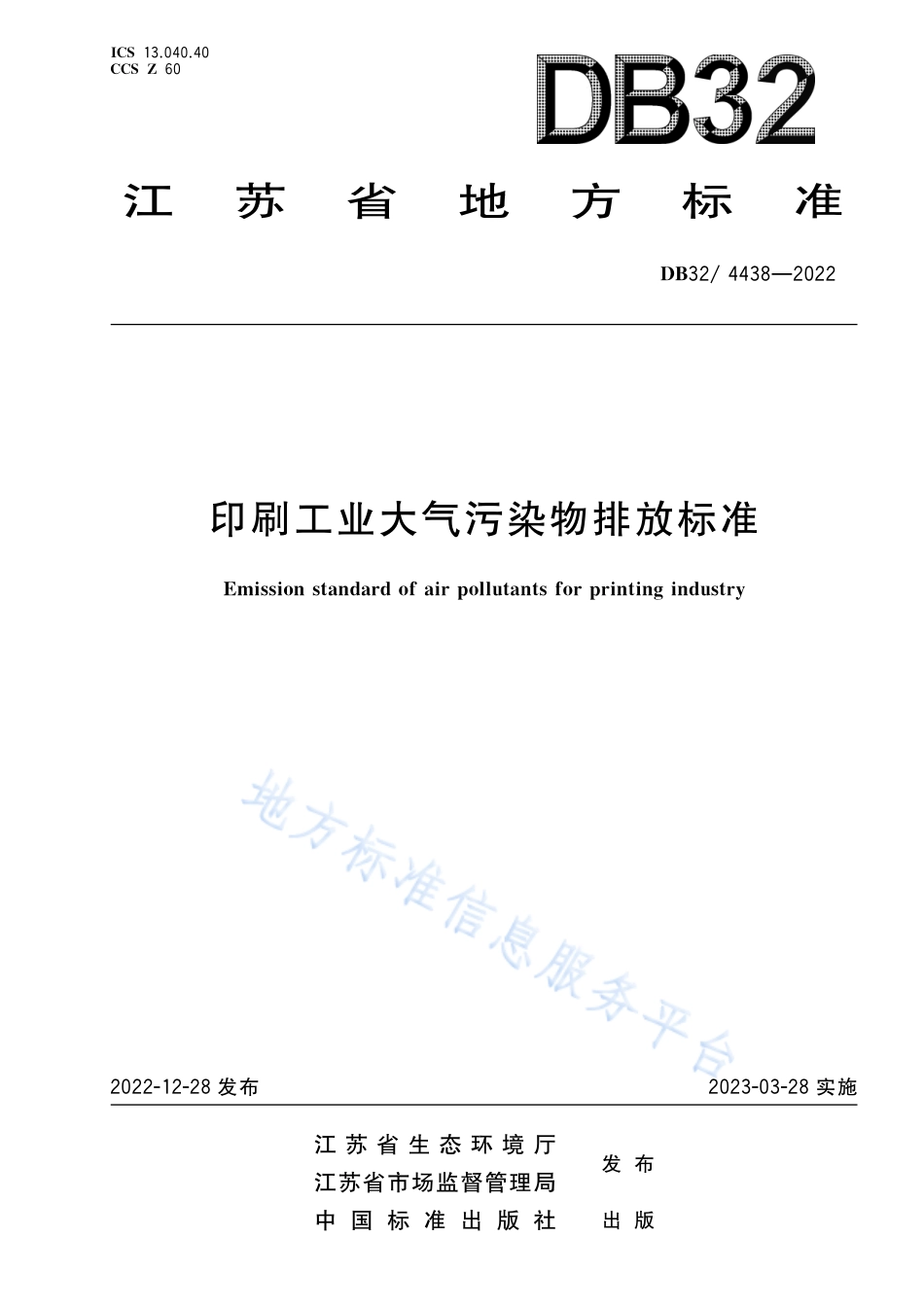 DB32／ 4438-2022印刷工业大气污染物排放标准.pdf_第1页