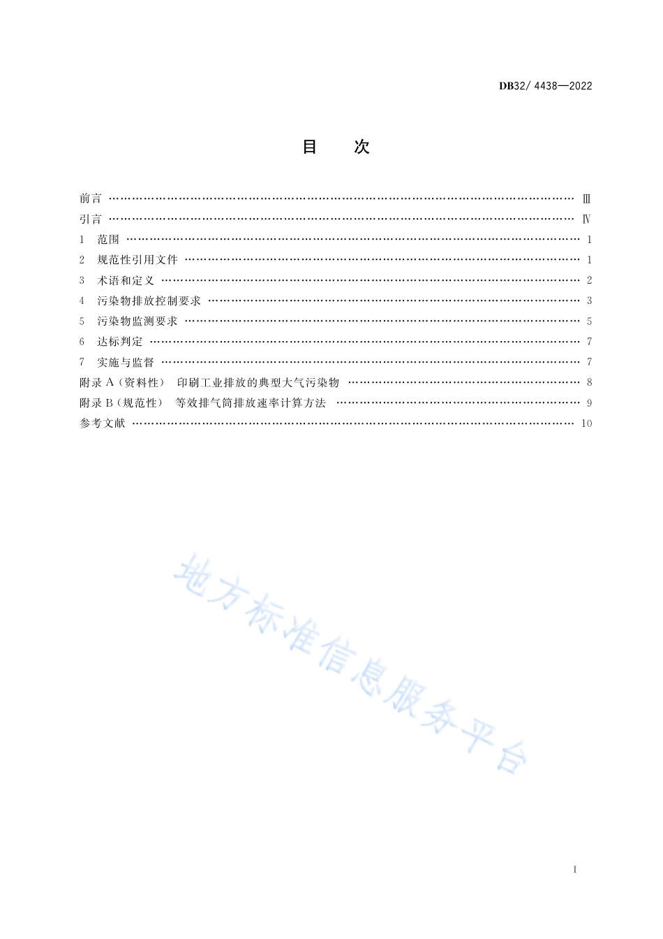 DB32／ 4438-2022印刷工业大气污染物排放标准.pdf_第2页