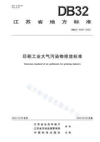 DB32／ 4438-2022印刷工业大气污染物排放标准.pdf