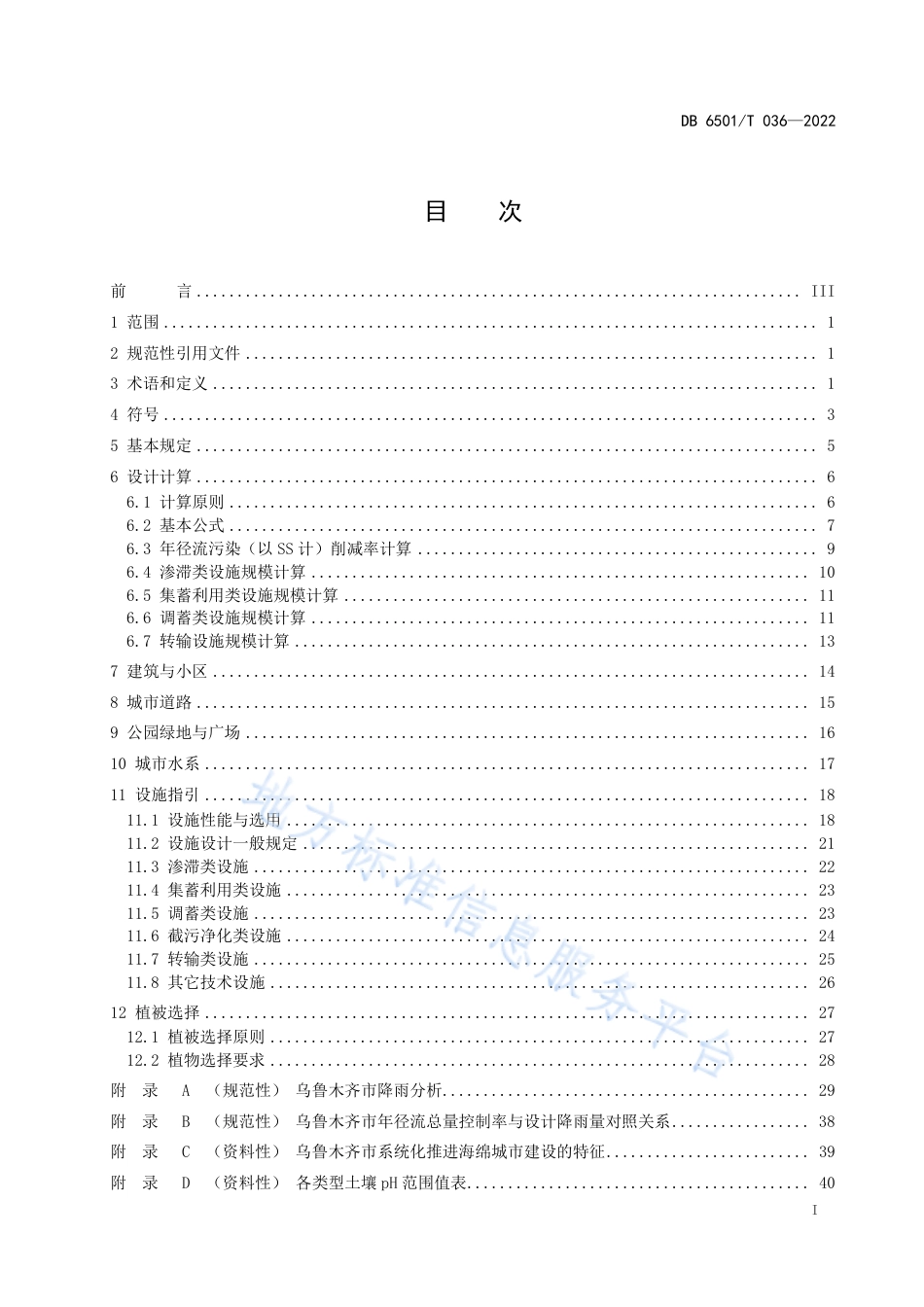 DB6501_T 036-2022乌鲁木齐市海绵城市建设设计导则.pdf_第3页