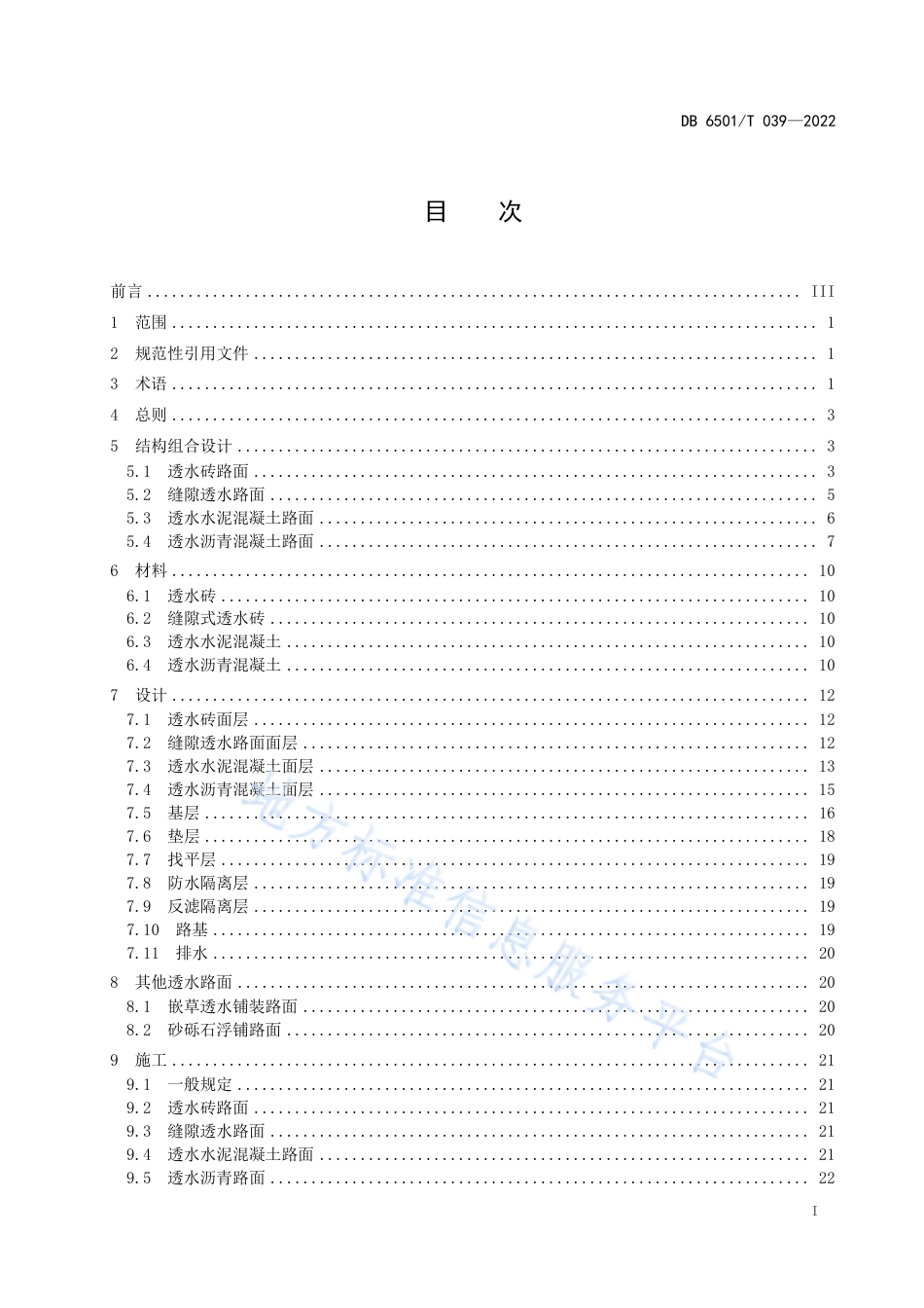 DB6501_T 039-2022乌鲁木齐市海绵城市建设透水铺装技术指南.pdf_第3页
