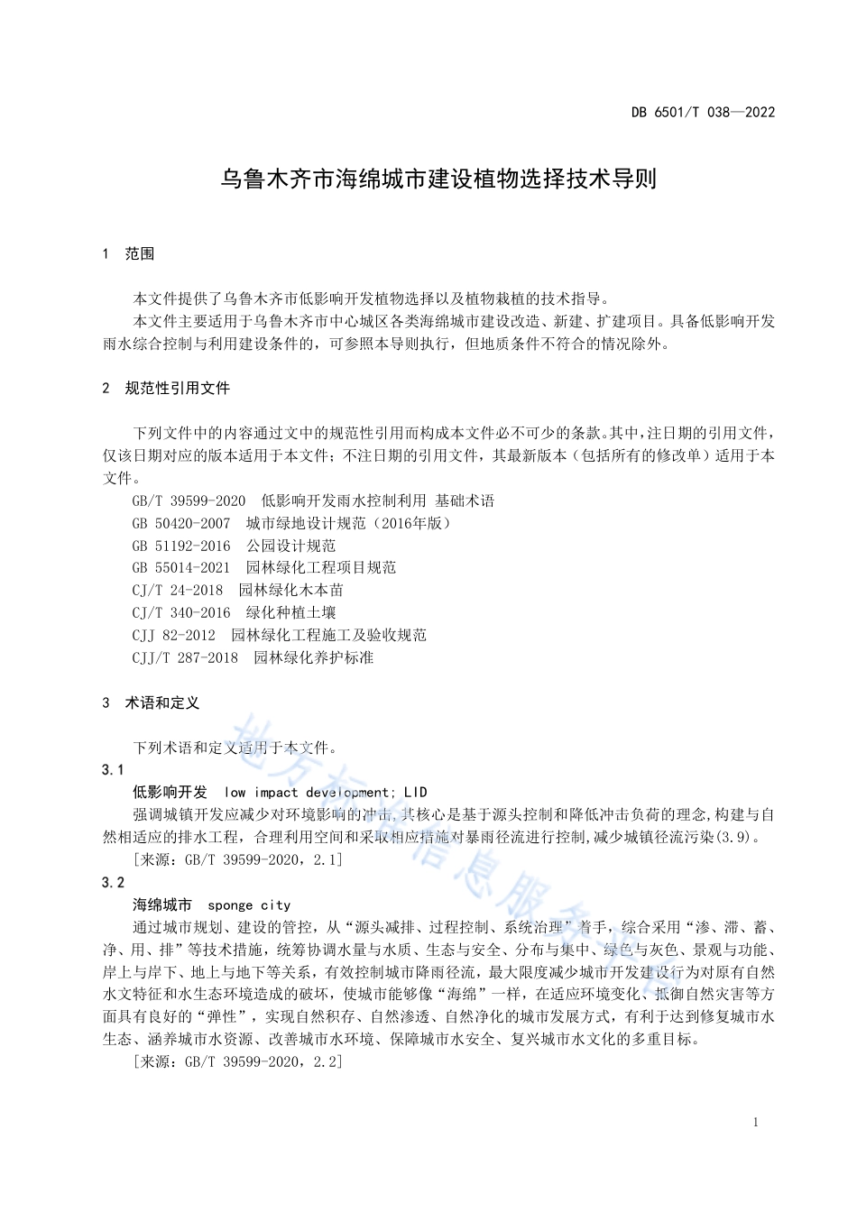 DB6501_T 038-2022乌鲁木齐市海绵城市建设植物选择技术导则.pdf_第3页
