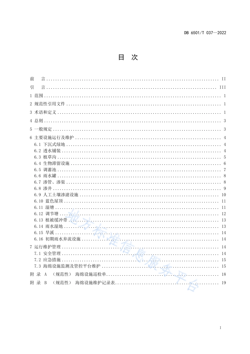 DB6501_T 037-2022乌鲁木齐市海绵城市建设运行维护规程.pdf_第3页