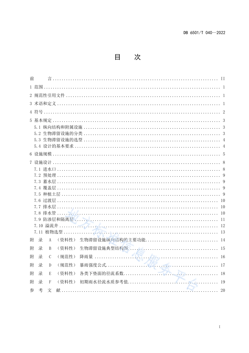 DB6501_T 040-2022乌鲁木齐市海绵城市建设生物滞留设施技术指南.pdf_第3页