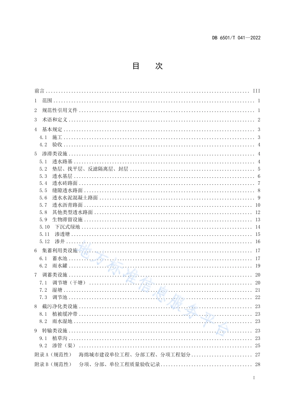 DB6501_T 041-2022乌鲁木齐市海绵城市建设施工与验收规程.pdf_第3页