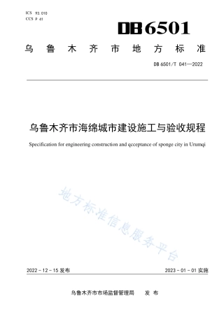 DB6501_T 041-2022乌鲁木齐市海绵城市建设施工与验收规程.pdf