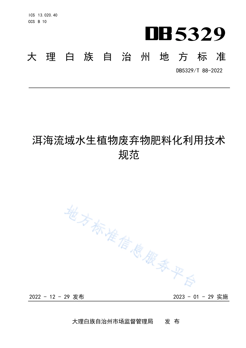 DB5329_T 88-2022洱海流域水生植物废弃物肥料化利用技术规范.pdf_第1页