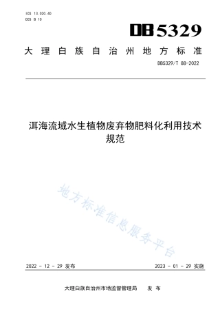 DB5329_T 88-2022洱海流域水生植物废弃物肥料化利用技术规范.pdf