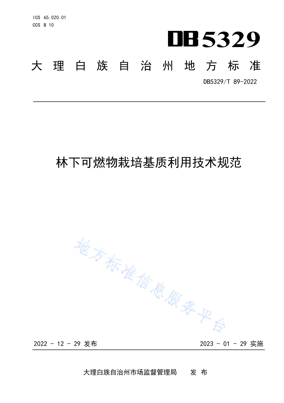 DB5329_T 89-2022林下可燃物栽培基质利用技术规范.pdf_第1页