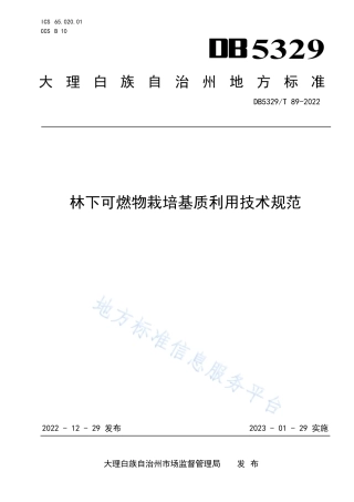 DB5329_T 89-2022林下可燃物栽培基质利用技术规范.pdf