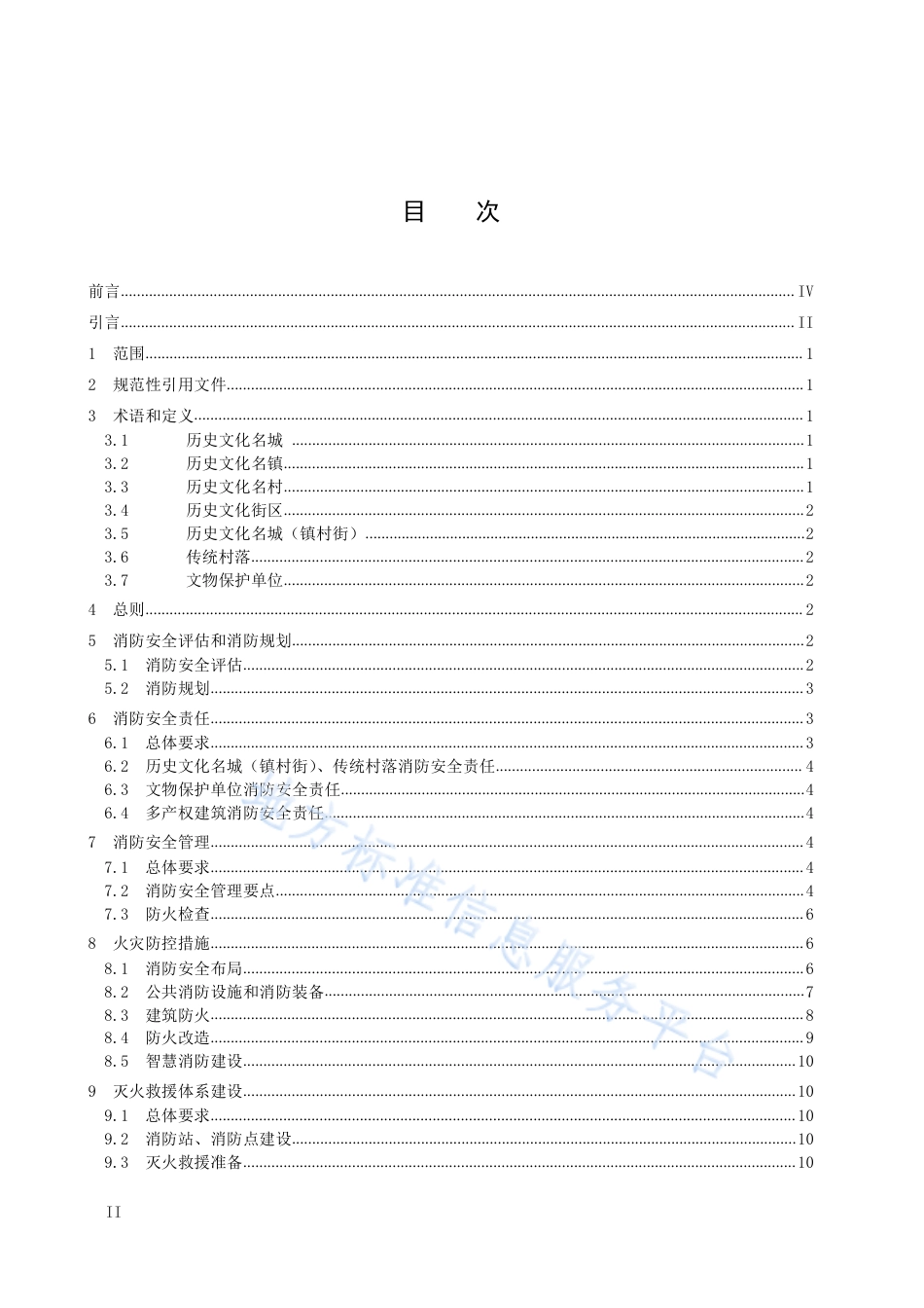 DB5329_T 91-2022大理州历史文化名城、名镇、名村、街区、传统村落和文物保护单位消防安全管理规范.pdf_第2页