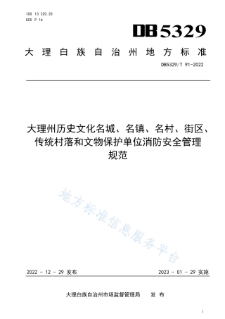 DB5329_T 91-2022大理州历史文化名城、名镇、名村、街区、传统村落和文物保护单位消防安全管理规范.pdf