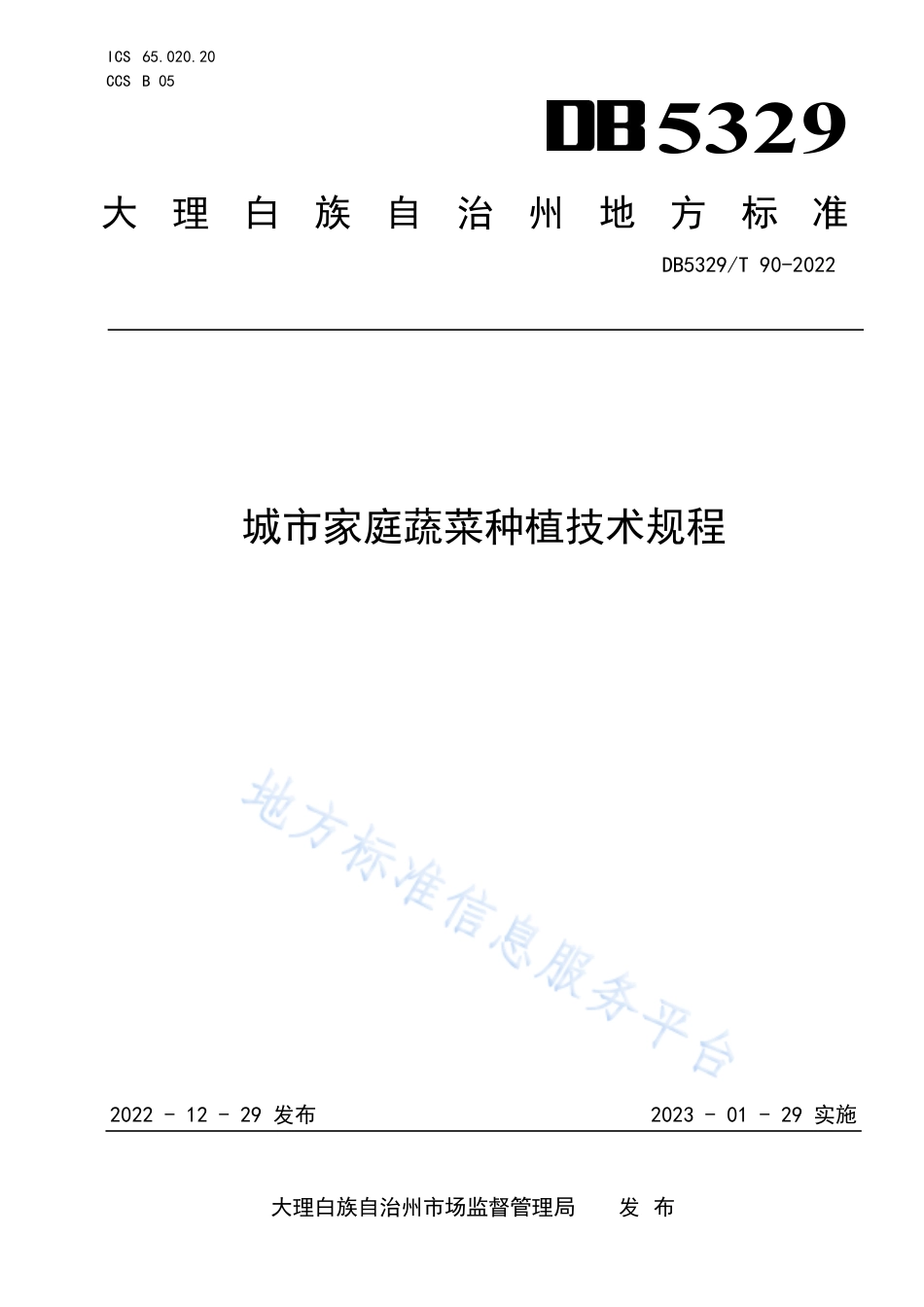 DB5329_T 90-2022城市家庭蔬菜种植技术规程.pdf_第1页