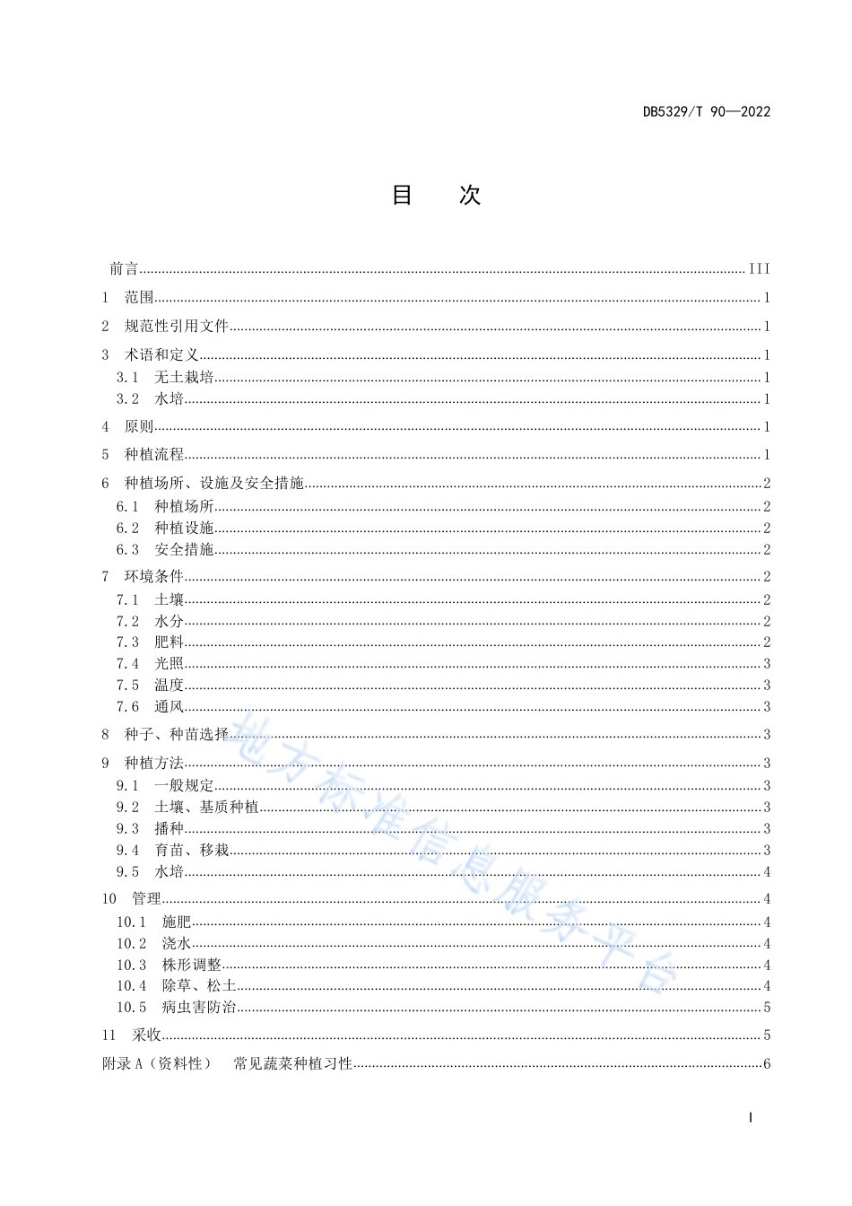 DB5329_T 90-2022城市家庭蔬菜种植技术规程.pdf_第3页